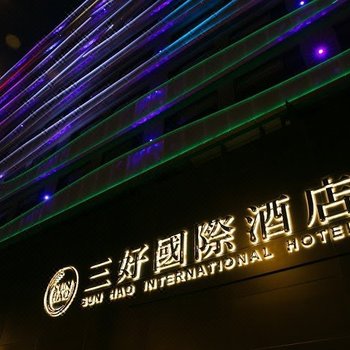 云林三好国际酒店酒店提供图片