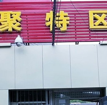 淄博浪漫满屋宾馆