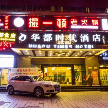 成都华都时代酒店
