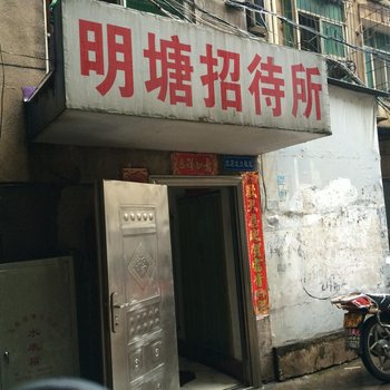 鄂州明塘招待所酒店提供图片