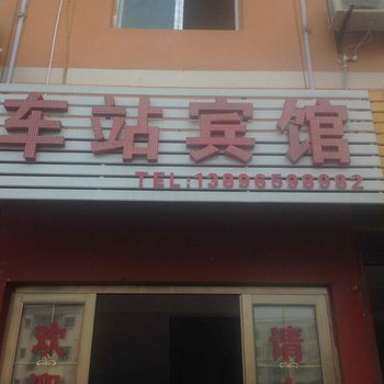 涪陵焦石车站旅馆