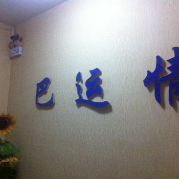 乌拉特前旗巴运宾馆酒店提供图片