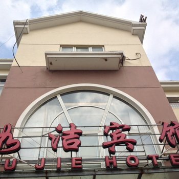 如皋长江镇如洁宾馆