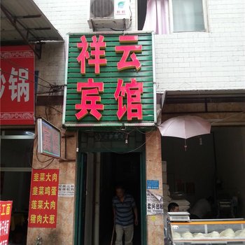 祥云宾馆(西安铁炉庙店)