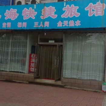 秦皇岛南戴河忆海快捷宾馆酒店提供图片