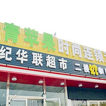 燕郊青苹果时尚连锁酒店酒店提供图片