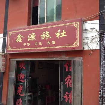 毕节织金鑫源旅社酒店提供图片