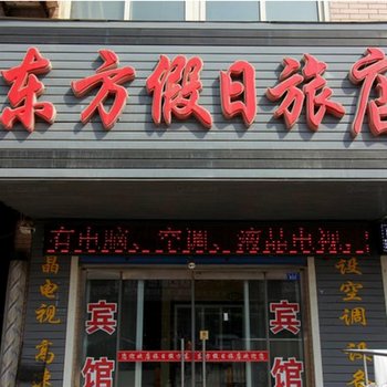 莱州东方假日旅馆酒店提供图片