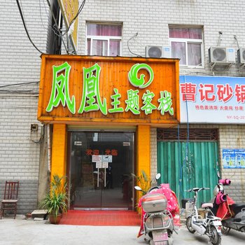 南阳凤凰主题客栈酒店提供图片