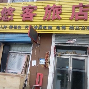 吉林悠客旅店酒店提供图片