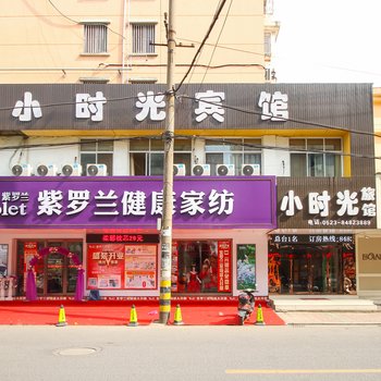 靖江小时光宾馆酒店提供图片