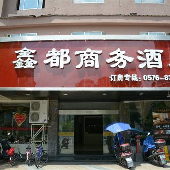 三门鑫都商务酒店酒店提供图片