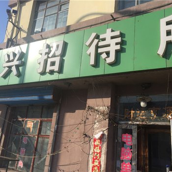 黑河连兴招待所