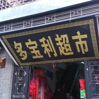 微山县多宝利宾馆酒店提供图片