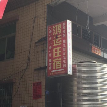 东莞大朗鸿运住宿(政和店)