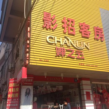 江阴影招客房酒店提供图片