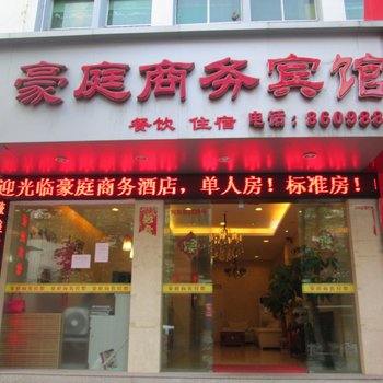 三明豪庭商务宾馆酒店提供图片