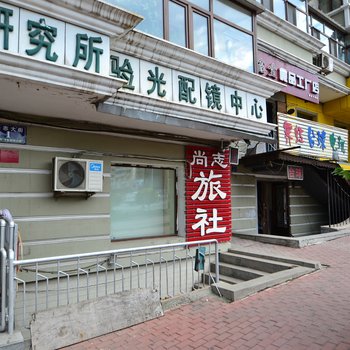 哈尔滨尚志旅社