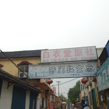 兖州市白衣堂旅店酒店提供图片