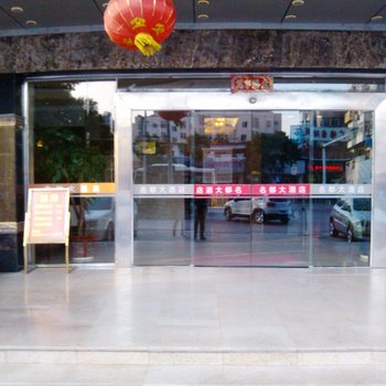 上饶名都大酒店酒店提供图片