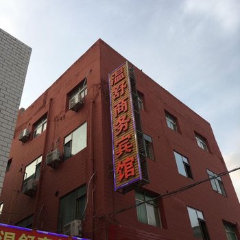 兰州温舒商务宾馆