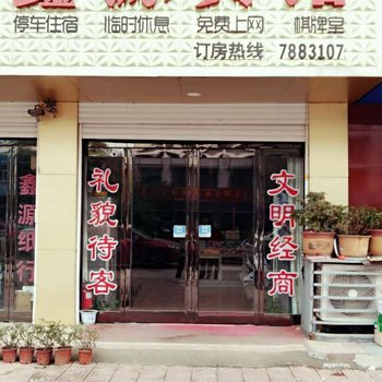 西华鑫源宾馆酒店提供图片