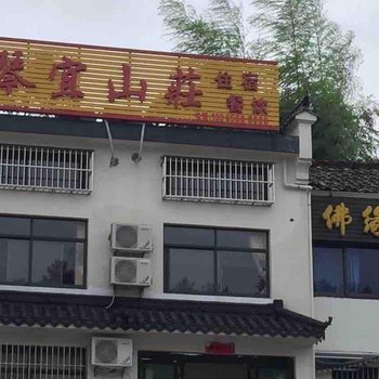 九华山琴宜山庄酒店提供图片