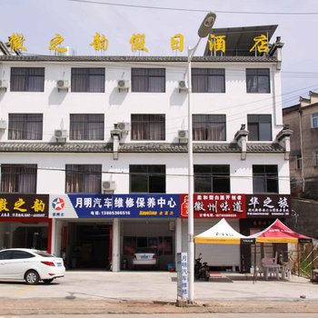 绩溪徽之韵假日酒店(宣城)酒店提供图片