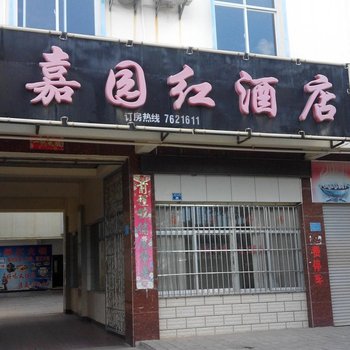 建水嘉园红酒店酒店提供图片