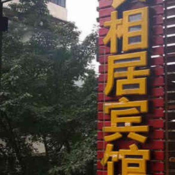 重庆长寿长相居公寓酒店提供图片