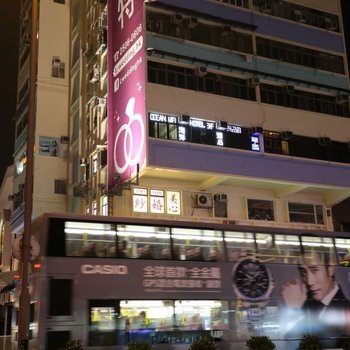 香港海洋酒店(家庭旅馆)