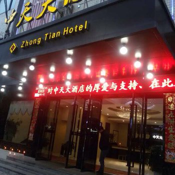 安化中天大酒店