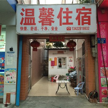 中山南头温馨住宿酒店提供图片