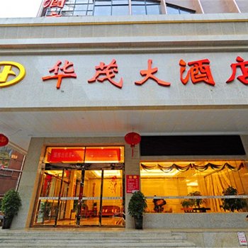 华茂大酒店(贵阳喷水池店)
