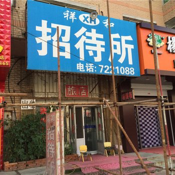 安达祥和招待所酒店提供图片