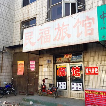 淄博民福旅馆