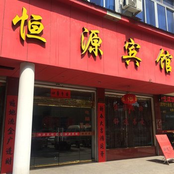 台州恒源宾馆
