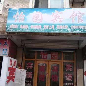 昌乐怡园宾馆酒店提供图片