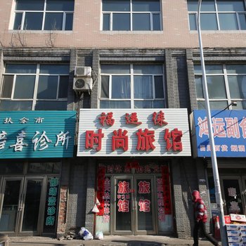 扶余福运徕时尚旅馆