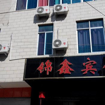 泸水锦鑫宾馆酒店提供图片