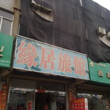 淄博缘居旅馆酒店提供图片