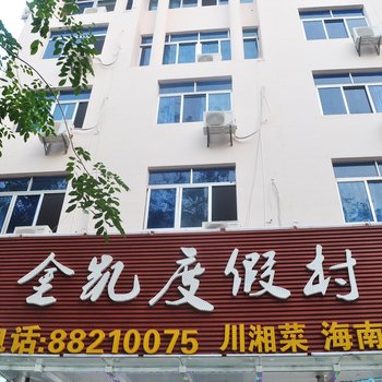三亚金凯度假村