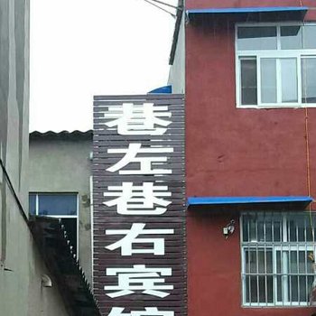 许昌巷左巷右宾馆酒店提供图片