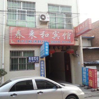 西安春来和宾馆