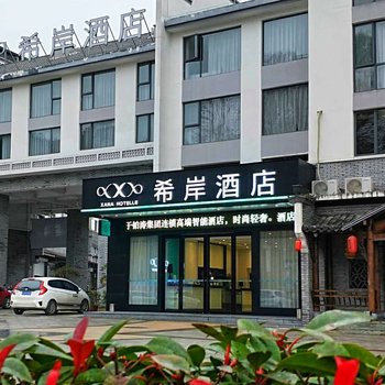 希岸酒店(歙县徽州古城店)