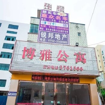 惠州博雅公寓