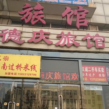 天津德庆旅馆