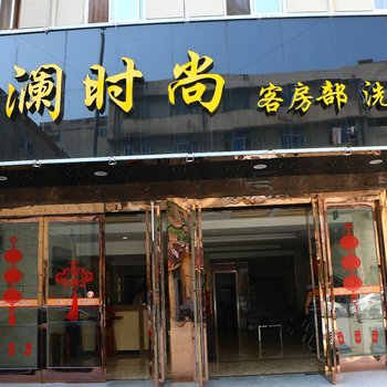 林州市海澜时尚快捷宾馆酒店提供图片