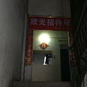 巴中达州欣光招待所酒店提供图片