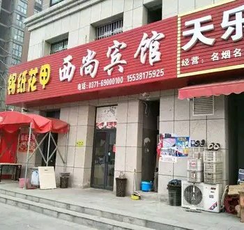 荥阳西尚宾馆酒店提供图片